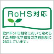 RoHS対応